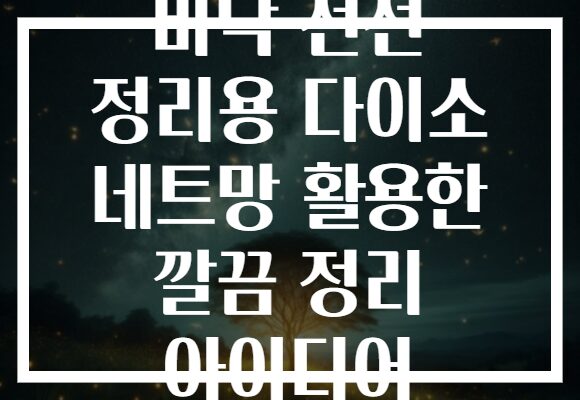 바닥 전선 정리용 다이소 네트망 활용한 깔끔 정리 아이디어