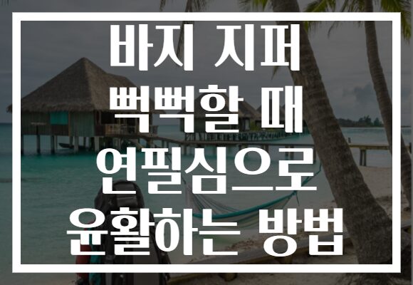 바지 지퍼 뻑뻑할 때 연필심으로 윤활하는 방법