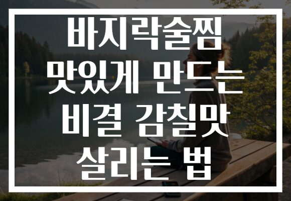 바지락술찜 맛있게 만드는 비결 감칠맛 살리는 법