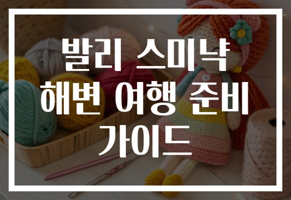 발리 스미냑 해변 여행 준비 가이드