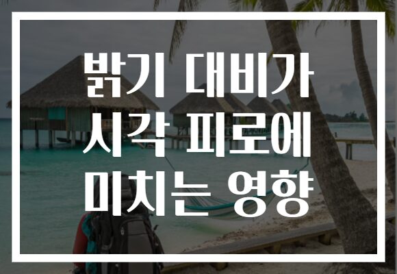 밝기 대비가 시각 피로에 미치는 영향