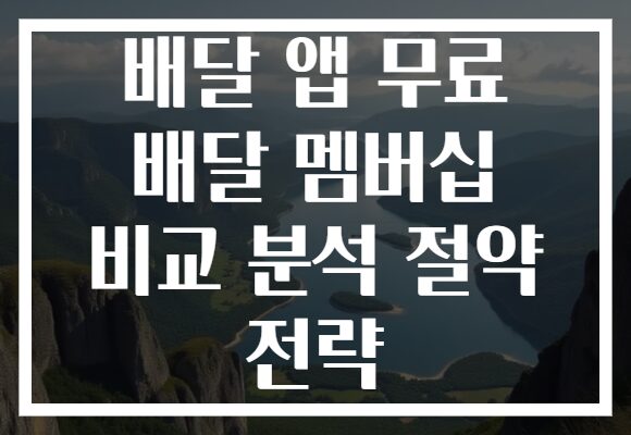 배달 앱 무료 배달 멤버십 비교 분석 절약 전략
