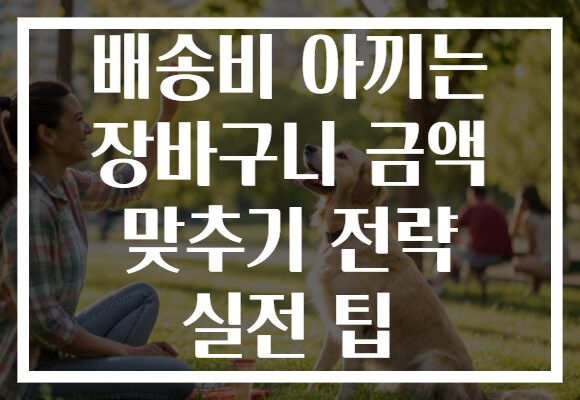 배송비 아끼는 장바구니 금액 맞추기 전략 실전 팁
