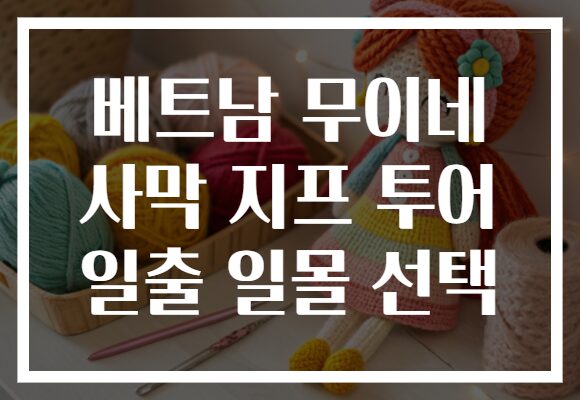 베트남 무이네 사막 지프 투어 일출 일몰 선택