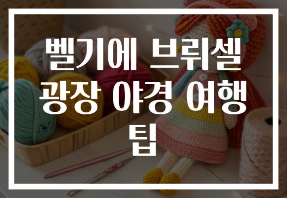 벨기에 브뤼셀 광장 야경 여행 팁