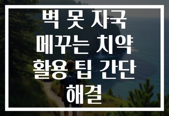 벽 못 자국 메꾸는 치약 활용 팁 간단 해결