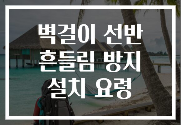 벽걸이 선반 흔들림 방지 설치 요령