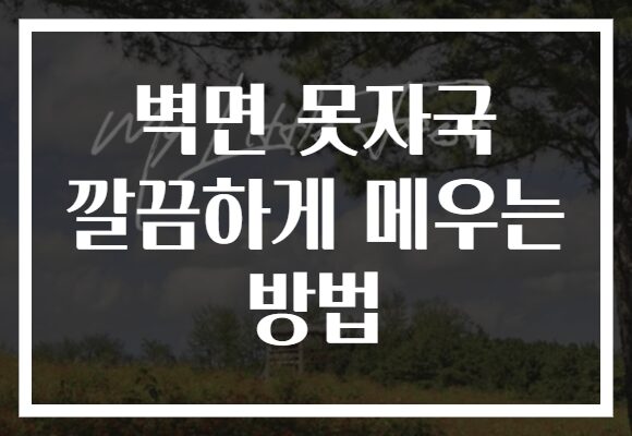 벽면 못자국 깔끔하게 메우는 방법