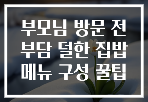 부모님 방문 전 부담 덜한 집밥 메뉴 구성 꿀팁