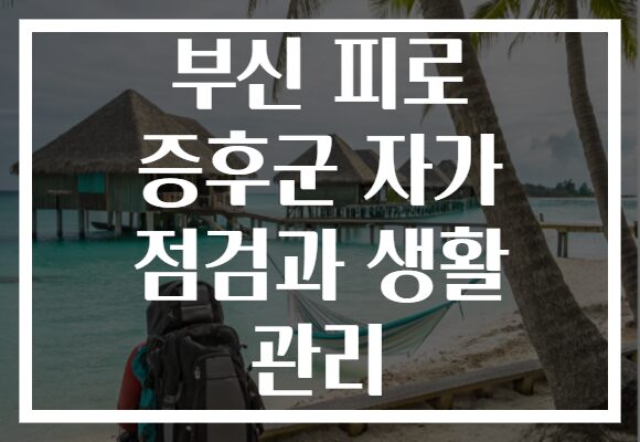 부신 피로 증후군 자가 점검과 생활 관리
