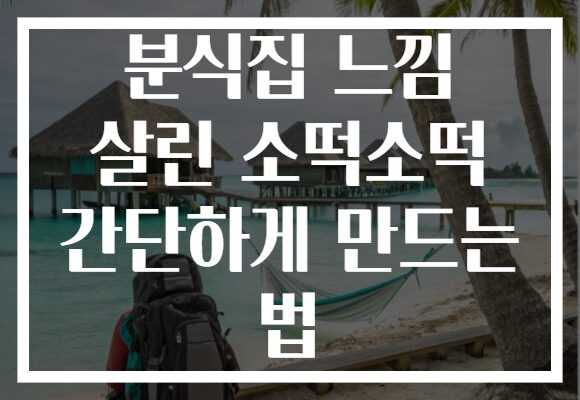 분식집 느낌 살린 소떡소떡 간단하게 만드는 법