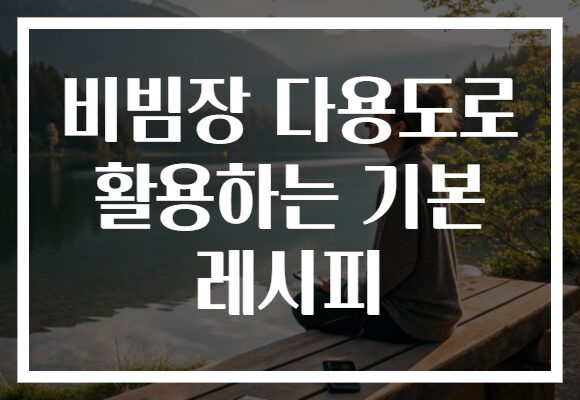 비빔장 다용도로 활용하는 기본 레시피