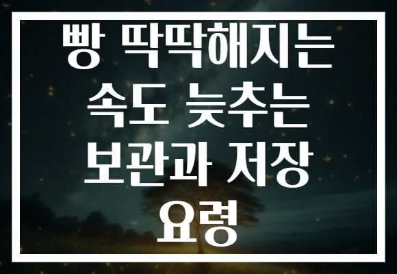 빵 딱딱해지는 속도 늦추는 보관과 저장 요령