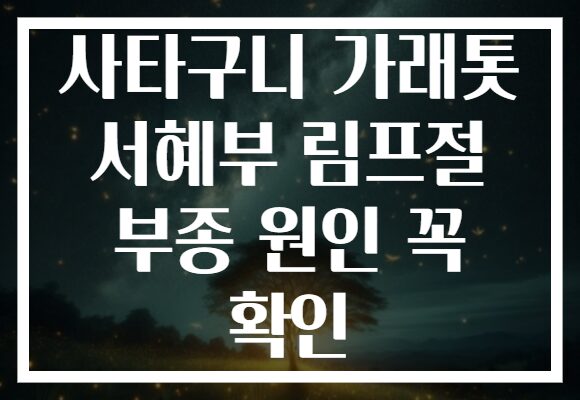 사타구니 가래톳 서혜부 림프절 부종 원인 꼭 확인