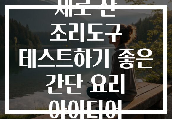 새로 산 조리도구 테스트하기 좋은 간단 요리 아이디어