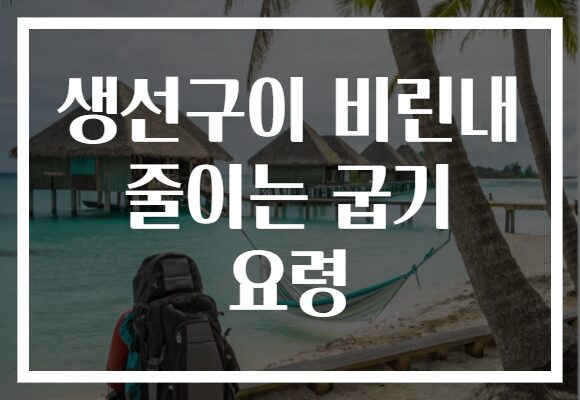 생선구이 비린내 줄이는 굽기 요령