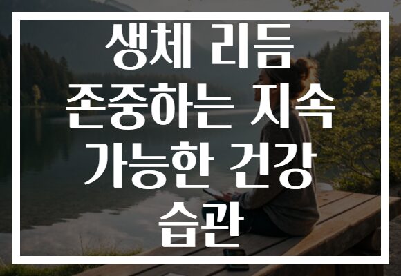 생체 리듬 존중하는 지속 가능한 건강 습관