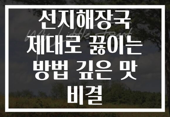 선지해장국 제대로 끓이는 방법 깊은 맛 비결