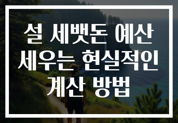 설 세뱃돈 예산 세우는 현실적인 계산 방법