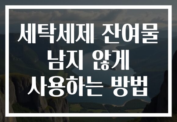 세탁세제 잔여물 남지 않게 사용하는 방법