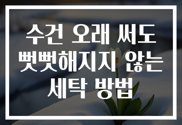 수건 오래 써도 뻣뻣해지지 않는 세탁 방법