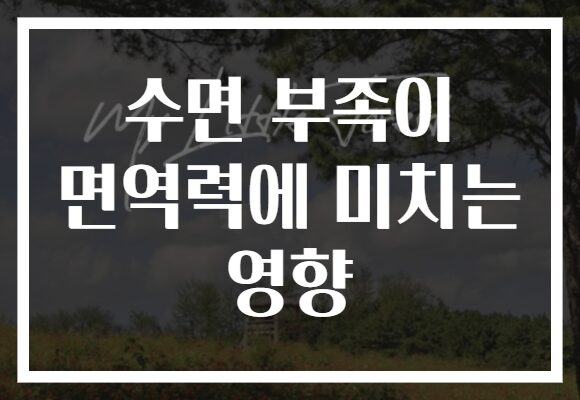 수면 부족이 면역력에 미치는 영향