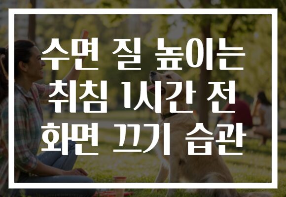 수면 질 높이는 취침 1시간 전 화면 끄기 습관