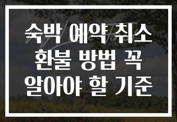 숙박 예약 취소 환불 방법 꼭 알아야 할 기준