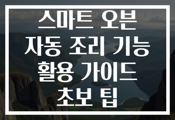 스마트 오븐 자동 조리 기능 활용 가이드 초보 팁
