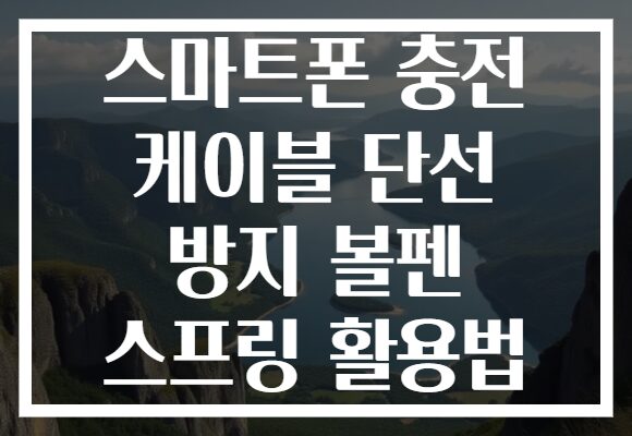 스마트폰 충전 케이블 단선 방지 볼펜 스프링 활용법