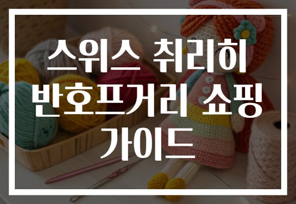 스위스 취리히 반호프거리 쇼핑 가이드