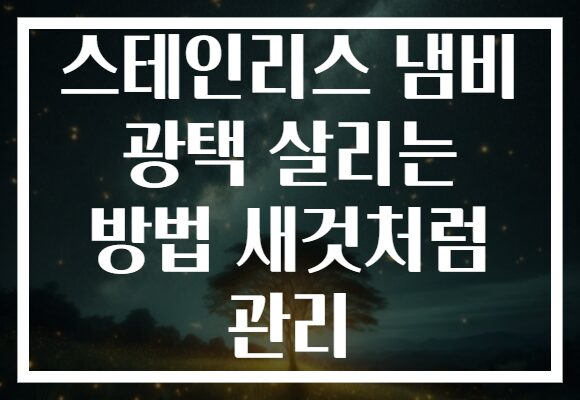 스테인리스 냄비 광택 살리는 방법 새것처럼 관리
