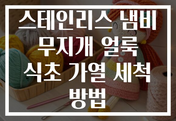 스테인리스 냄비 무지개 얼룩 식초 가열 세척 방법