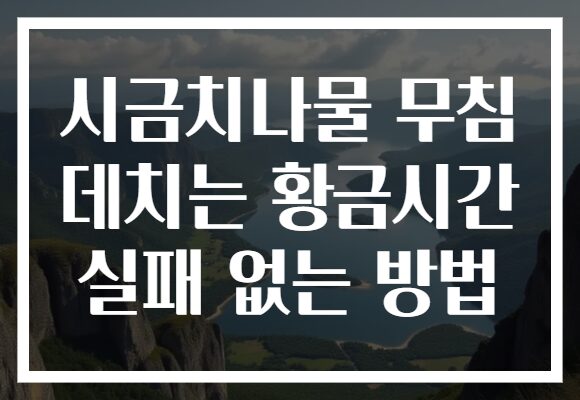 시금치나물 무침 데치는 황금시간 실패 없는 방법