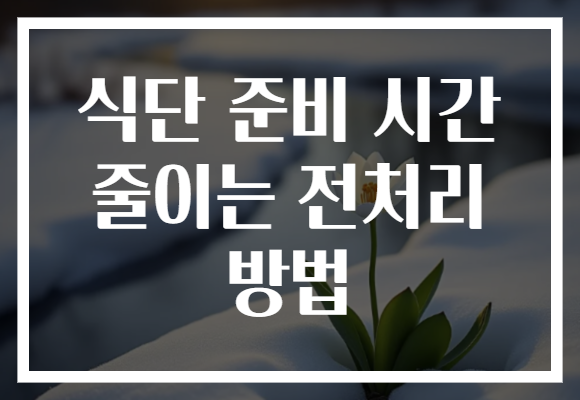 식단 준비 시간 줄이는 전처리 방법