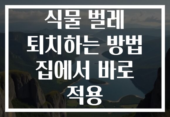 식물 벌레 퇴치하는 방법 집에서 바로 적용