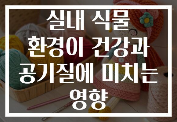 실내 식물 환경이 건강과 공기질에 미치는 영향