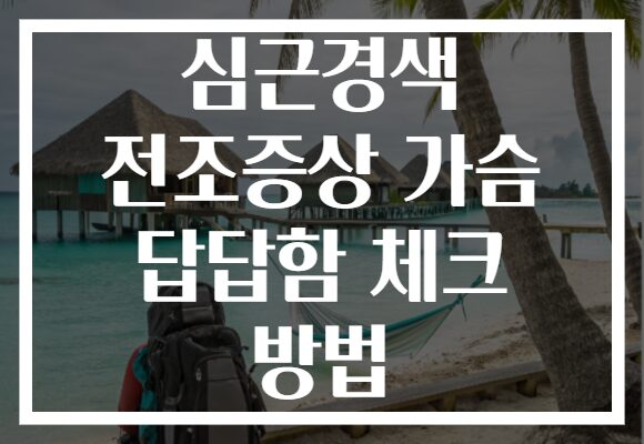심근경색 전조증상 가슴 답답함 체크 방법