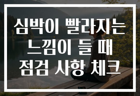심박이 빨라지는 느낌이 들 때 점검 사항 체크