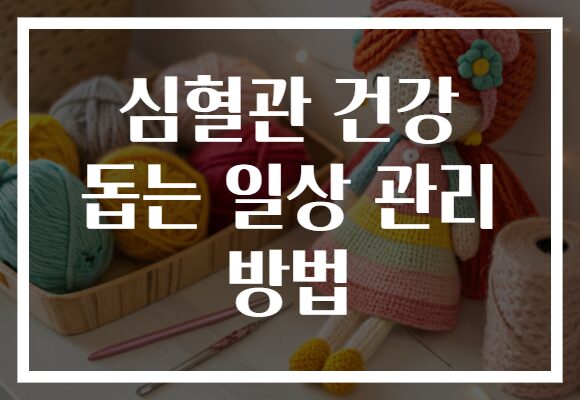 심혈관 건강 돕는 일상 관리 방법