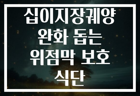 십이지장궤양 완화 돕는 위점막 보호 식단