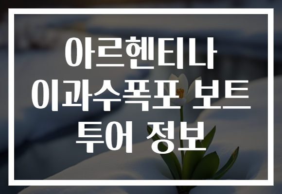 아르헨티나 이과수폭포 보트 투어 정보