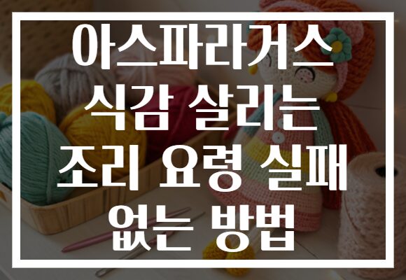 아스파라거스 식감 살리는 조리 요령 실패 없는 방법