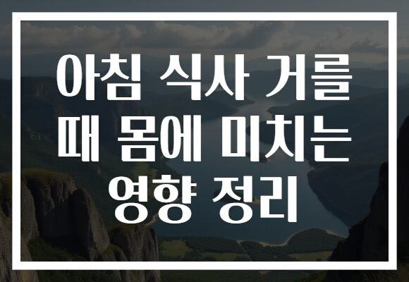 아침 식사 거를 때 몸에 미치는 영향 정리