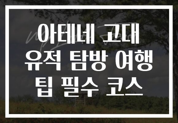 아테네 고대 유적 탐방 여행 팁 필수 코스