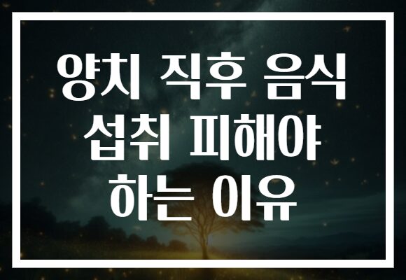 양치 직후 음식 섭취 피해야 하는 이유