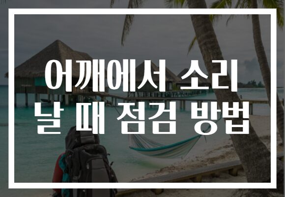 어깨에서 소리 날 때 점검 방법