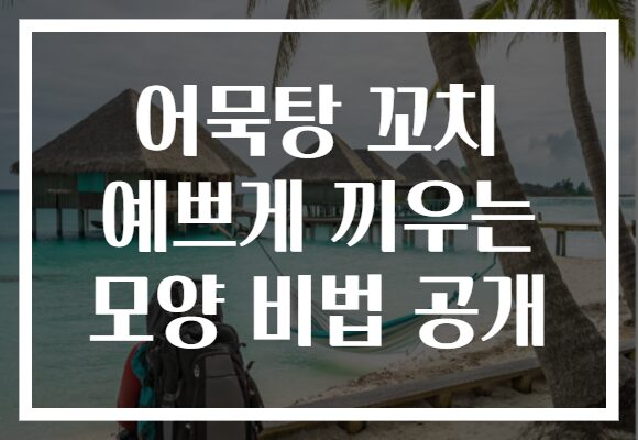 어묵탕 꼬치 예쁘게 끼우는 모양 비법 공개