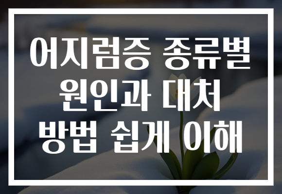어지럼증 종류별 원인과 대처 방법 쉽게 이해