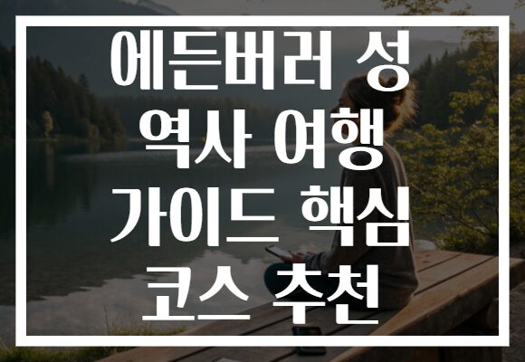 에든버러 성 역사 여행 가이드 핵심 코스 추천
